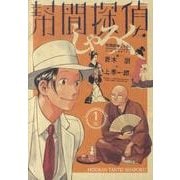 幇間探偵しゃろく<1>(ビッグ コミックス) [コミック]