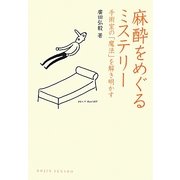 麻酔をめぐるミステリー―手術室の「魔法」を解き明かす(DOJIN選書) [全集叢書]