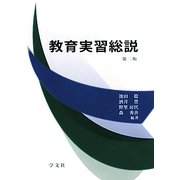 教育実習総説 第三版 [単行本]