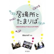 居場所とたまりば―「めだかのたまりば」がつくる人と人とのつながり [単行本]