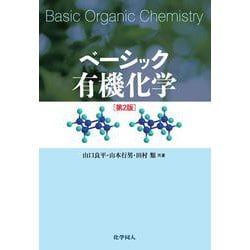 ベーシック有機化学 第2版 [単行本]