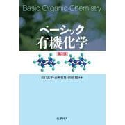 ベーシック有機化学 第2版 [単行本]