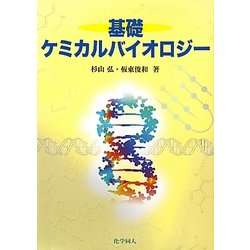基礎ケミカルバイオロジー [単行本]