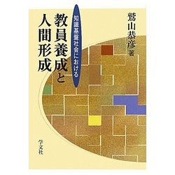 知識基盤社会における教員養成と人間形成 [単行本]
