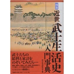 図録 近世武士生活史入門事典 [事典辞典]