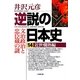 逆説の日本史〈14〉近世爛熟編(小学館文庫) [文庫]
