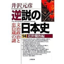 逆説の日本史〈14〉近世爛熟編(小学館文庫) [文庫]