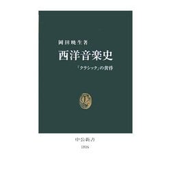 西洋音楽史―「クラシック」の黄昏(中公新書) [新書]
