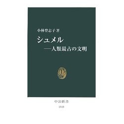 シュメル―人類最古の文明(中公新書) [新書]