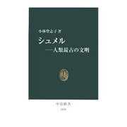 シュメル―人類最古の文明(中公新書) [新書]