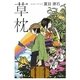 草枕(小学館文庫) [文庫]