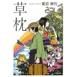 草枕(小学館文庫) [文庫]
