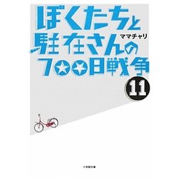 ヨドバシ Com ぼくたちと駐在さんの700日戦争 11 小学館文庫 文庫 通販 全品無料配達