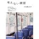 考えない練習(小学館文庫) [文庫]