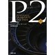 P2〈上〉(新潮文庫) [文庫]