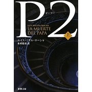 P2〈上〉(新潮文庫) [文庫]