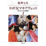 わが友マキアヴェッリ―フィレンツェ存亡〈1〉(新潮文庫) [文庫]