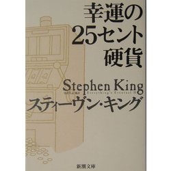 幸運の25セント硬貨(新潮文庫) [文庫]