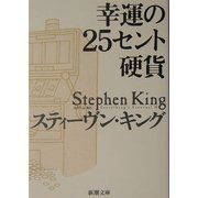 幸運の25セント硬貨(新潮文庫) [文庫]