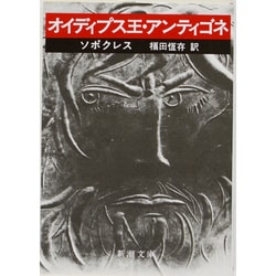 オイディプス王・アンティゴネ 改版 (新潮文庫) [文庫]
