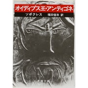 オイディプス王・アンティゴネ 改版 (新潮文庫) [文庫]