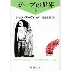 ガープの世界〈下〉(新潮文庫) [文庫]