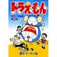 ドラえもんカラー作品集<6>(てんとう虫コミックス（少年）) [コミック]