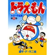 ドラえもんカラー作品集<6>(てんとう虫コミックス（少年）) [コミック]