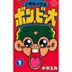 ド根性小学生ボン・ビー太 1（てんとう虫コロコロコミックス） [コミック]