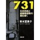 731―石井四郎と細菌戦部隊の闇を暴く(新潮文庫) [文庫]