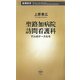聖路加病院訪問看護科―11人のナースたち(新潮新書) [新書]