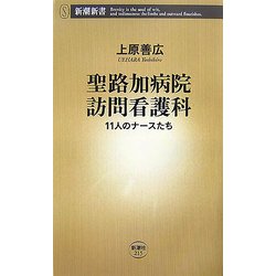 聖路加病院訪問看護科―11人のナースたち(新潮新書) [新書]