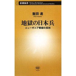 地獄の日本兵―ニューギニア戦線の真相(新潮新書) [新書]