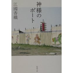 神様のボート(新潮文庫) [文庫]