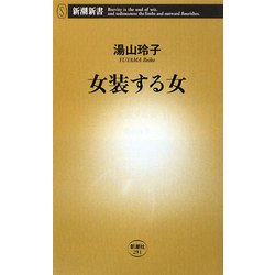 女装する女(新潮新書) [新書]