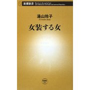 女装する女(新潮新書) [新書]