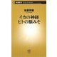 イカの神経 ヒトの脳みそ(新潮新書) [新書]