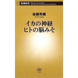 イカの神経 ヒトの脳みそ(新潮新書) [新書]