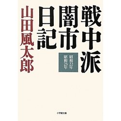 戦中派闇市日記(小学館文庫) [文庫]
