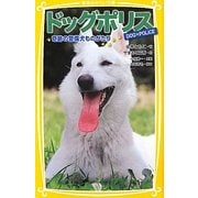ドッグポリス―奇跡の警備犬ものがたり(集英社みらい文庫) [新書]