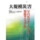 大規模災害リハビリテーション対応マニュアル [単行本]