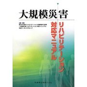 大規模災害リハビリテーション対応マニュアル [単行本]