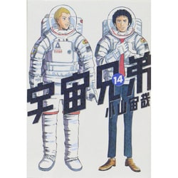 宇宙兄弟（14）(モーニング　KC) [コミック]