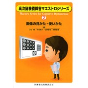 高次脳機能障害マエストロシリーズ 2 [全集叢書]