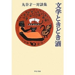 文学ときどき酒―丸谷才一対談集(中公文庫) [文庫]