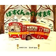 ばすくんのくりすます [絵本]