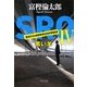 SRO〈4〉黒い羊(中公文庫) [文庫]