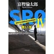 SRO〈4〉黒い羊(中公文庫) [文庫]