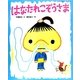 はなたれこぞうさま(日本名作おはなし絵本) [絵本]