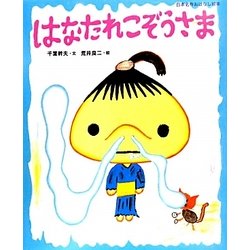 はなたれこぞうさま(日本名作おはなし絵本) [絵本]